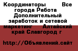 Координаторы Avon - Все города Работа » Дополнительный заработок и сетевой маркетинг   . Алтайский край,Славгород г.